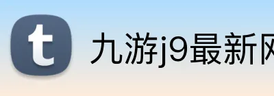 九游j9最新网站 Logo